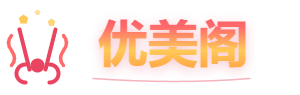  优美阁 - 美容美发行业论坛网站